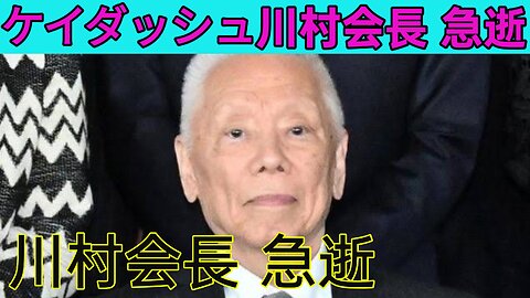 ケイダッシュ川村会長が急逝 出張先で突然の訃報