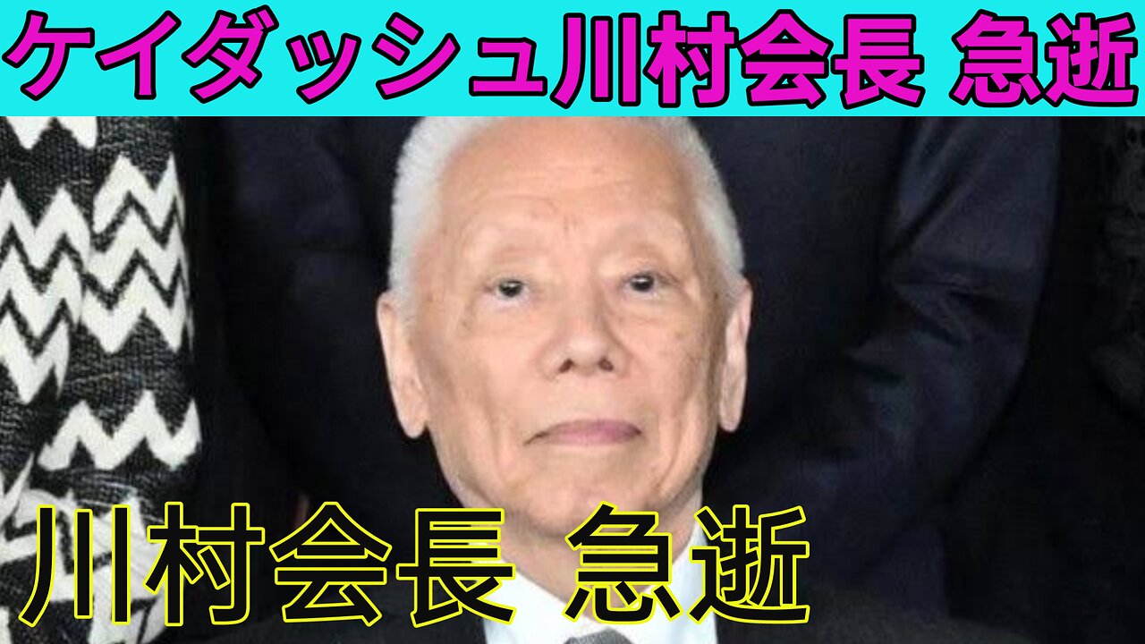 ケイダッシュ川村会長が急逝 出張先で突然の訃報