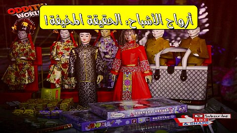 لغز زيجات الأشباح: اكتشاف الحقيقة المذهلة | أساطير الزواج #تاريخ #غموض #أساطير