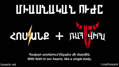 Միասնական Ուժը