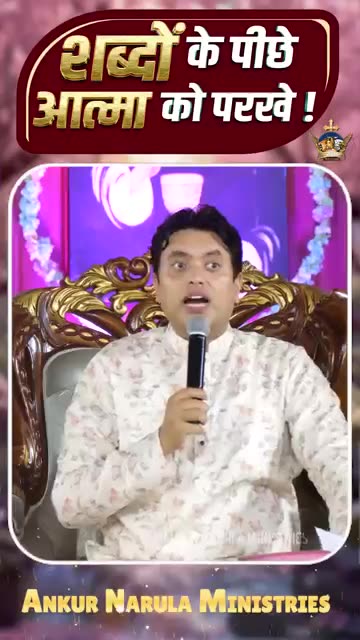 शब्दों के पीछे आत्मा को परखे ! #apostleankuryosephnarula #ankurnarulaministries‪@AnugrahTV‬