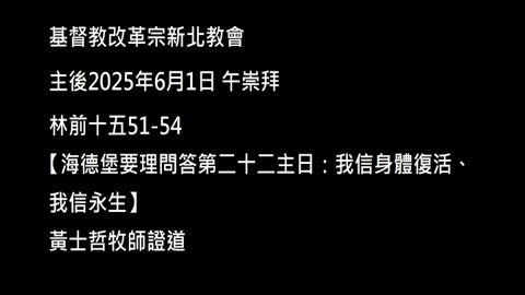 【海德堡要理問答第二十二主日：我信身體復活、我信永生】