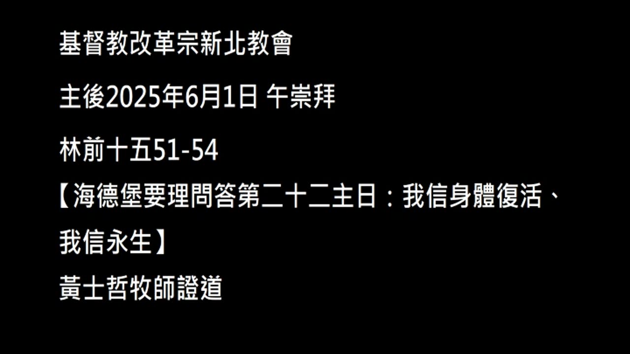 【海德堡要理問答第二十二主日：我信身體復活、我信永生】