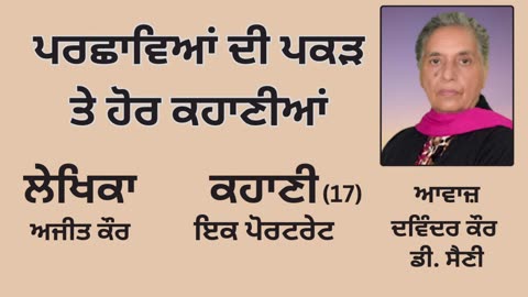 ਲੇਖਿਕਾ _ ਅਜੀਤ ਕੌਰ __ ਕਹਾਣੀ _ ਇਕ ਪੋਰਟਰੇਟ