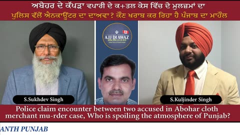 ਪੰਜਾਬ ਵਿੱਚ ਕੌਣ ਸਿਰਜ ਰਿਹਾ ਹੈ ਡਰ ਦਾ ਮਾਹੌਲ_ __ Who is creating an atmosphere of fear in Punjab_