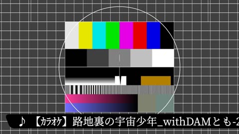 【ｶﾗｵｹ】路地裏の宇宙少年_withDAMとも-20250609_03