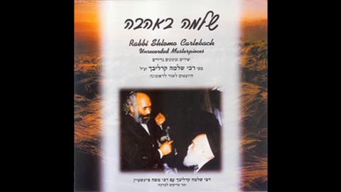 Don't You Weep - Rabbi Shlomo Carlebach - אל תבכו אחרי - רבי שלמה קרליבך