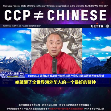 （13|60）谷燕,谷爱凌事件敲响与共产党勾兑并玩弄世界者的警钟【2022年02月11日文貴大直播精选】