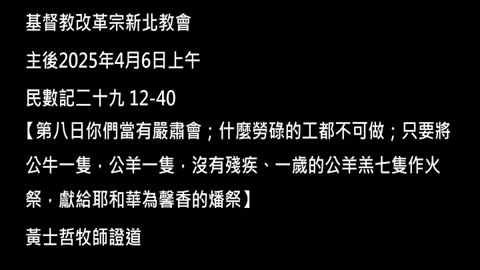 【第八日你們當有嚴肅會；什麼勞碌的工都不可做；只要將公牛一隻，公羊一隻，沒有殘疾、一歲的公羊羔七隻作火祭，獻給耶和華為馨香的燔祭】