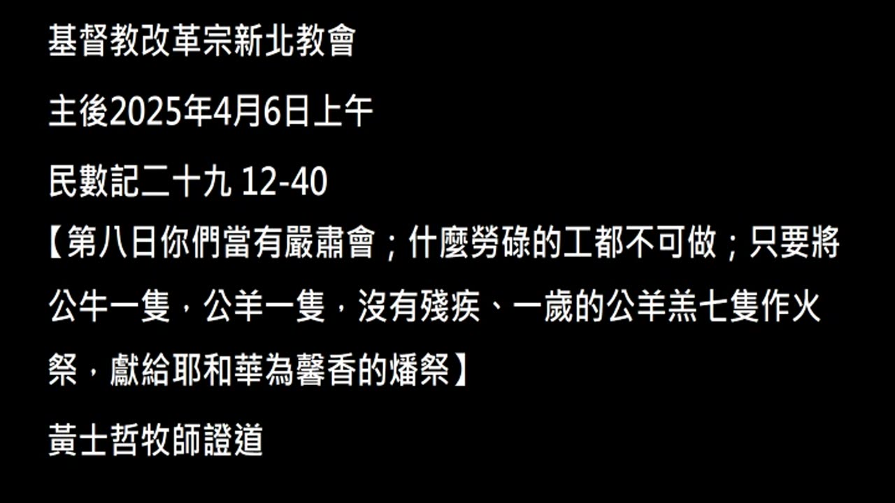 【第八日你們當有嚴肅會；什麼勞碌的工都不可做；只要將公牛一隻，公羊一隻，沒有殘疾、一歲的公羊羔七隻作火祭，獻給耶和華為馨香的燔祭】