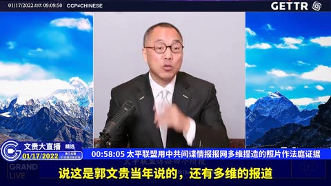 （八）太平联盟用中共间谍情报报网多维捏造的照片作法庭证据【2022年01月17日文贵大直播精选】