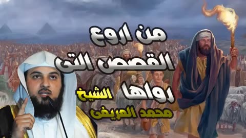 من أروع القصص المؤثرة التي رواها الشيخ محمد العريفى _ تقشعر لها الابدان .