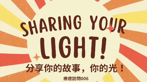 Heal to love 療癒訪問006 65歲開始的大好人生