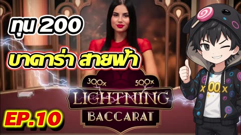 Baccarat EP.10 | ทุน 200 ลุย บาคาร่าสายฟ้า เปิดเกมไพ่ลุ้นมันส์ By เฮียXเทคสปิน