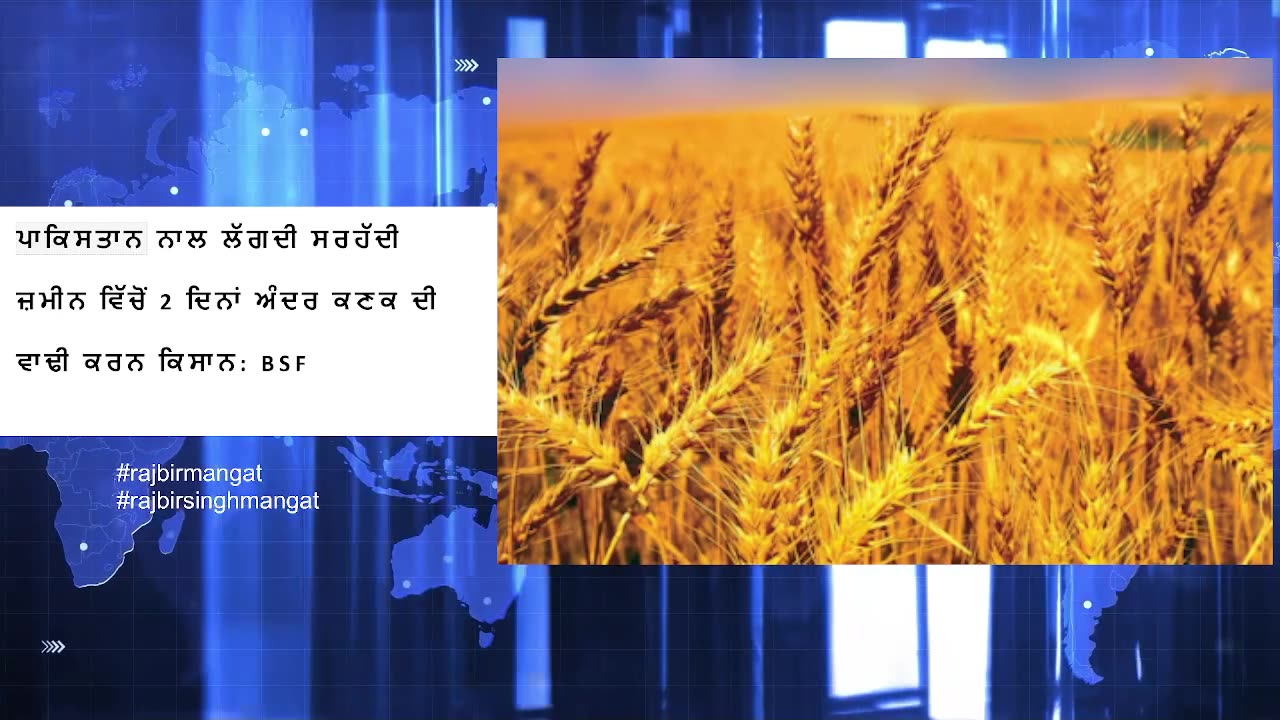 ਪਾਕਿਸਤਾਨ ਨਾਲ ਲੱਗਦੀ ਸਰਹੱਦੀ ਜ਼ਮੀਨ ਵਿੱਚੋਂ 2 ਦਿਨਾਂ ਅੰਦਰ ਕਣਕ ਦੀ ਵਾਢੀ ਕਰਨ ਕਿਸਾਨ: BSF