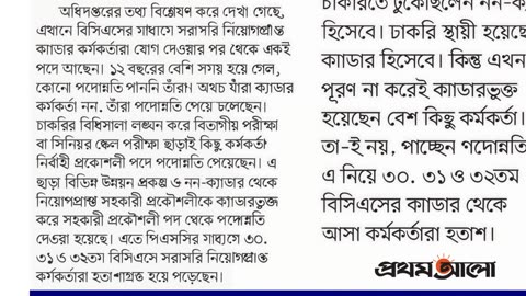 ‘র এজেন্ট সহ ৯০ জন অওয়ামীকর্মীকে বিসিএস ছাড়া ডিপিএইচইতে দুর্নীতির মাধ্যমে নিয়োগ