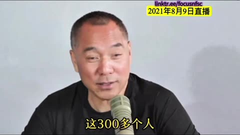 20210809文贵先生直播：爆料革命里潜伏420-450个 #卧底，除去暴露的，还有三百多个卧底潜伏在 #喜币 里。任何人都要签署新文件，无论在任何情况下，反新中国联邦、反爆料革命