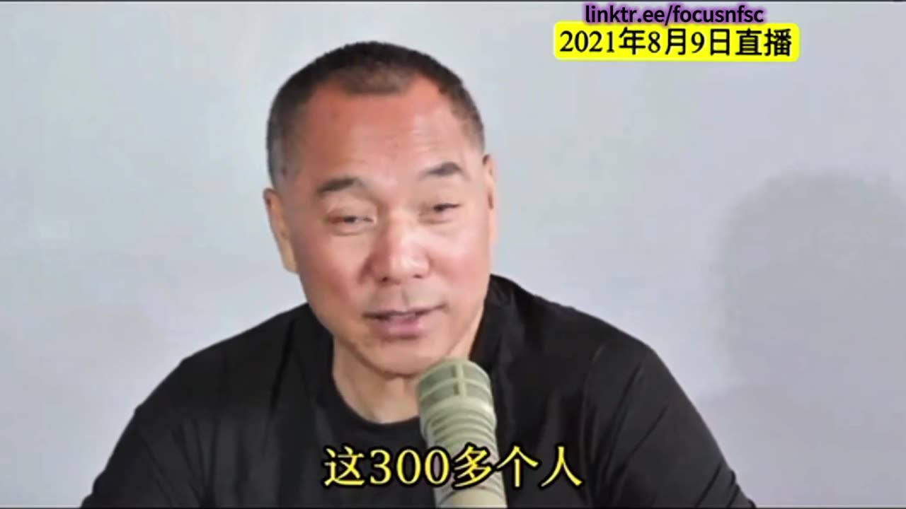 20210809文贵先生直播:爆料革命里潜伏420-450个 #卧底,除去暴露的,还有三百多个卧底潜伏在 #喜币 里。任何人都要签署新文件,无论在任何情况下,反新中国联邦、反爆料革命
