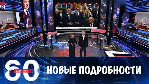 60 минут. Переговоры в Абу-Даби: новые подробности