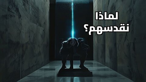 سيكولوجية التجاهل: لماذا نقدس من يرفضنا؟ سر الجاذبية المظلمة