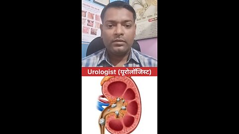 गुर्दे की पथरी का इलाज किस डॉक्टर से कराएं ।