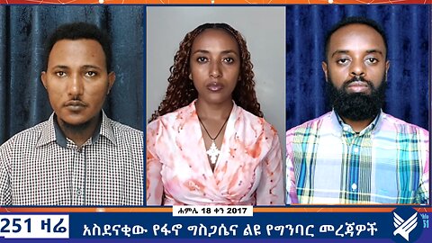 አስደናቂው የፋኖ ግስጋሴና ልዩ የግንባር መረጃዎች - 251 Zare - July 25,2025 - Ethio 251 Media