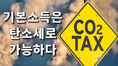 탄소세, 우리나라도 슬슬 시작하지 않을까?