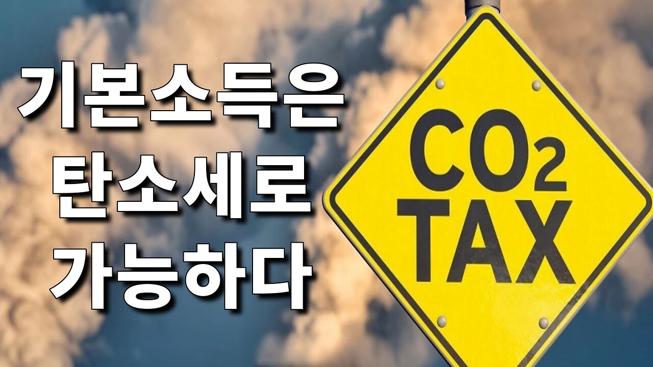탄소세, 우리나라도 슬슬 시작하지 않을까?