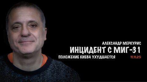 Итоги 11 ноября 2025 года | Александр Меркурис | Alexander Mercouris