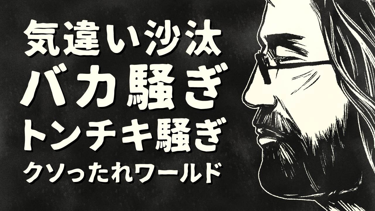 【エンドゥ】正常化【切り抜き】