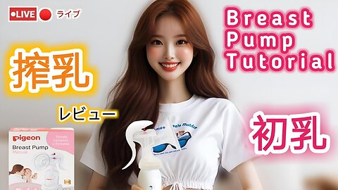 【搾乳機の使い方】搾乳入門！(pigeon搾乳機/Breast Pump Tutorial) #育児#子育て#搾乳