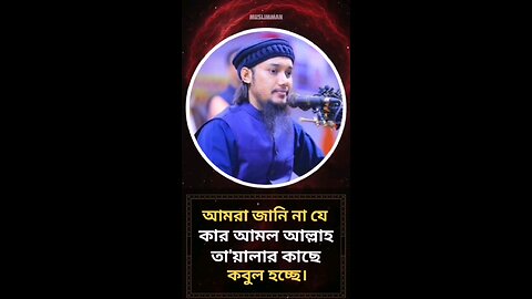 আমরা জানি না যে কার আমল আল্লাহ তা'য়ালার কাছে কবুল হচ্ছে✨🎧