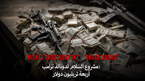 مشروع السلام لدونالد ترامب: أربعة تريليون دولار - MICHEL CHOSSUDOVSKY & DRAGO BOSNIĆ (ARABIC)