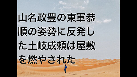 山名政豊の東軍恭順の姿勢に反発した土岐成頼は屋敷を燃やされた