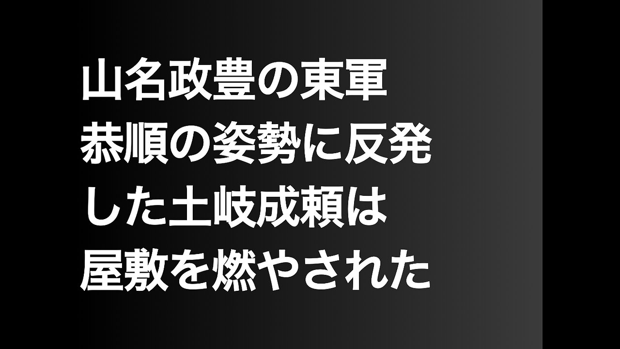 山名政豊の東軍恭順の姿勢に反発した土岐成頼は屋敷を燃やされた