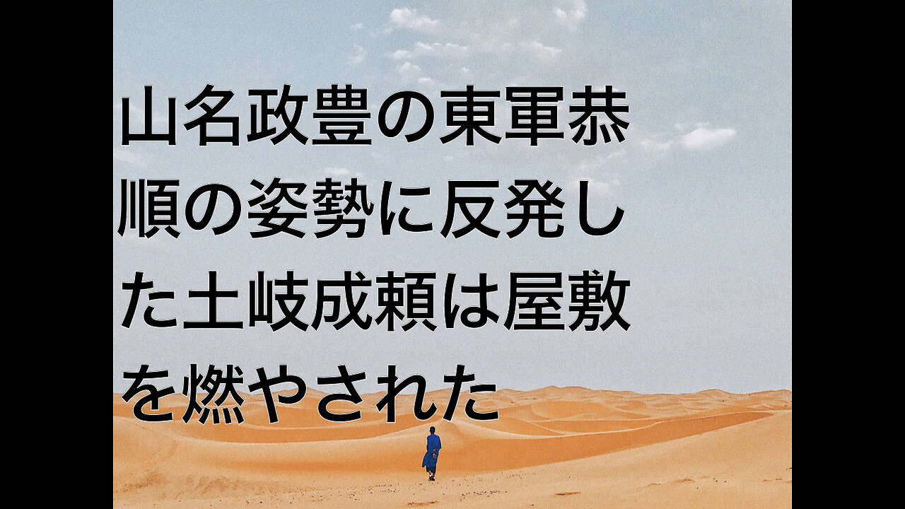 山名政豊の東軍恭順の姿勢に反発した土岐成頼は屋敷を燃やされた