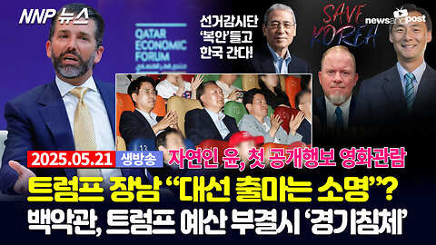 [NNP 뉴스 생방송] 2025년 5월 21일(수)