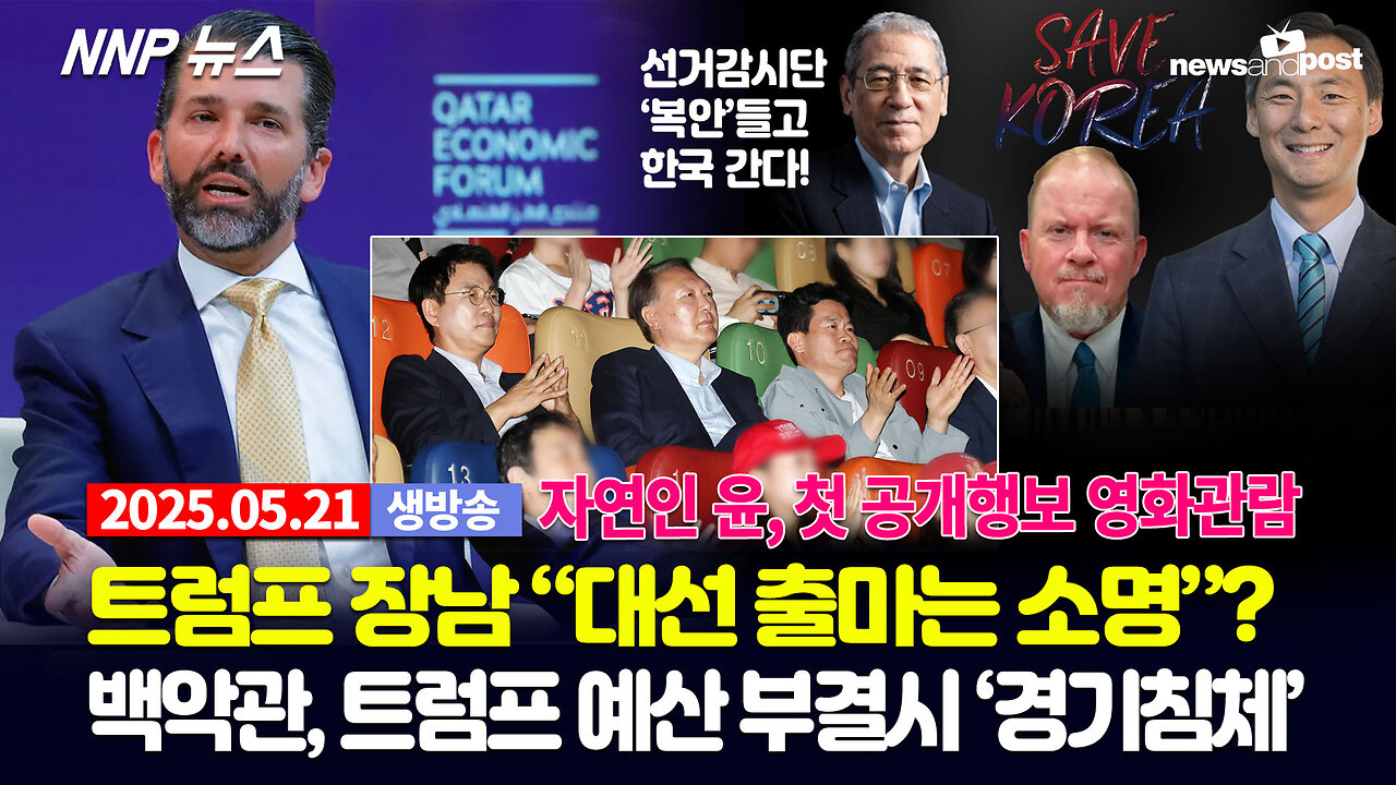 [NNP 뉴스 생방송] 2025년 5월 21일(수)