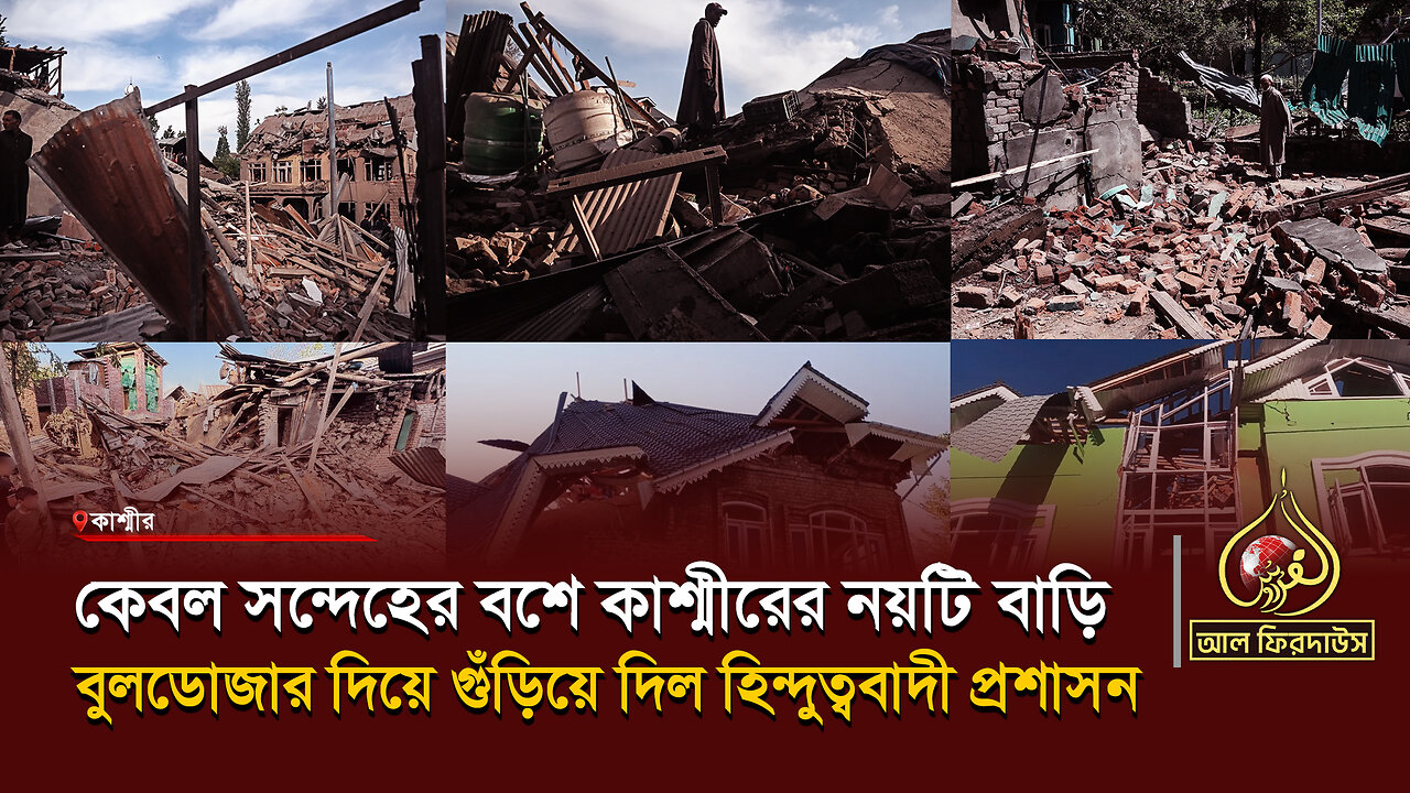 কেবল সন্দেহের বশে কাশ্মীরের নয়টি বাড়ি বুলডোজার দিয়ে গুঁড়িয়ে দিল হিন্দুত্ববাদী প্রশাসন