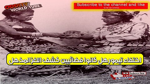 اختفاء تيمور: هل كانوا فضائيين؟ كشف اللغز المذهل! #تيمور #غموض #حضارات