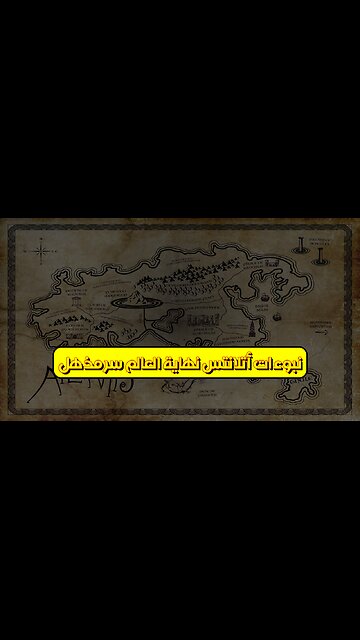 نبوءات أتلانتس: نهاية العالم؟ سرٌّ مُذهل! #أتلانتس #نبوءات #غموض