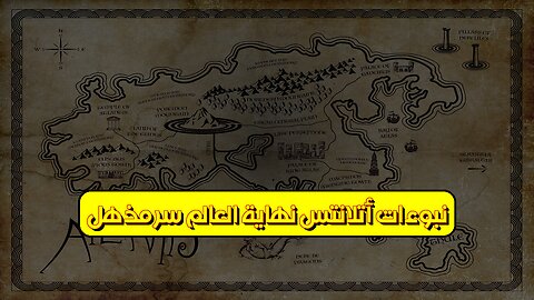 نبوءات أتلانتس: نهاية العالم؟ سرٌّ مُذهل! #أتلانتس #نبوءات #غموض