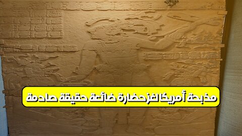 مذبحة أمريكا: لغز حضارة ضائعة! حقيقة صادمة #تاريخ #أمريكا #حضارات