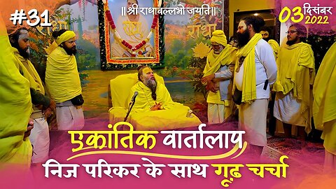 #31/एकांतिक वार्तालाप/ 03-12-2022/ Ekantik Vartalaap/ Bhajan Marg