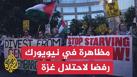 مظاهرة في نيويورك ضد الخطة الإسرائيلية لاحتلال غزة