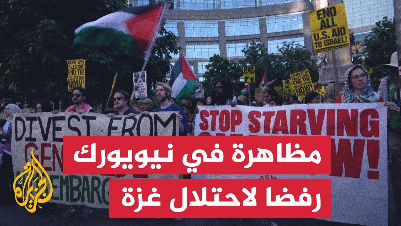 مظاهرة في نيويورك ضد الخطة الإسرائيلية لاحتلال غزة