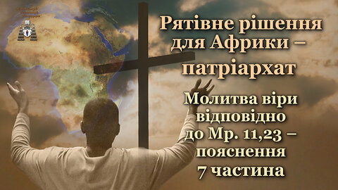 Рятівне рішення для Африки – патріархат /Молитва віри відповідно до Мр. 11,23 – пояснення - 7 частина/