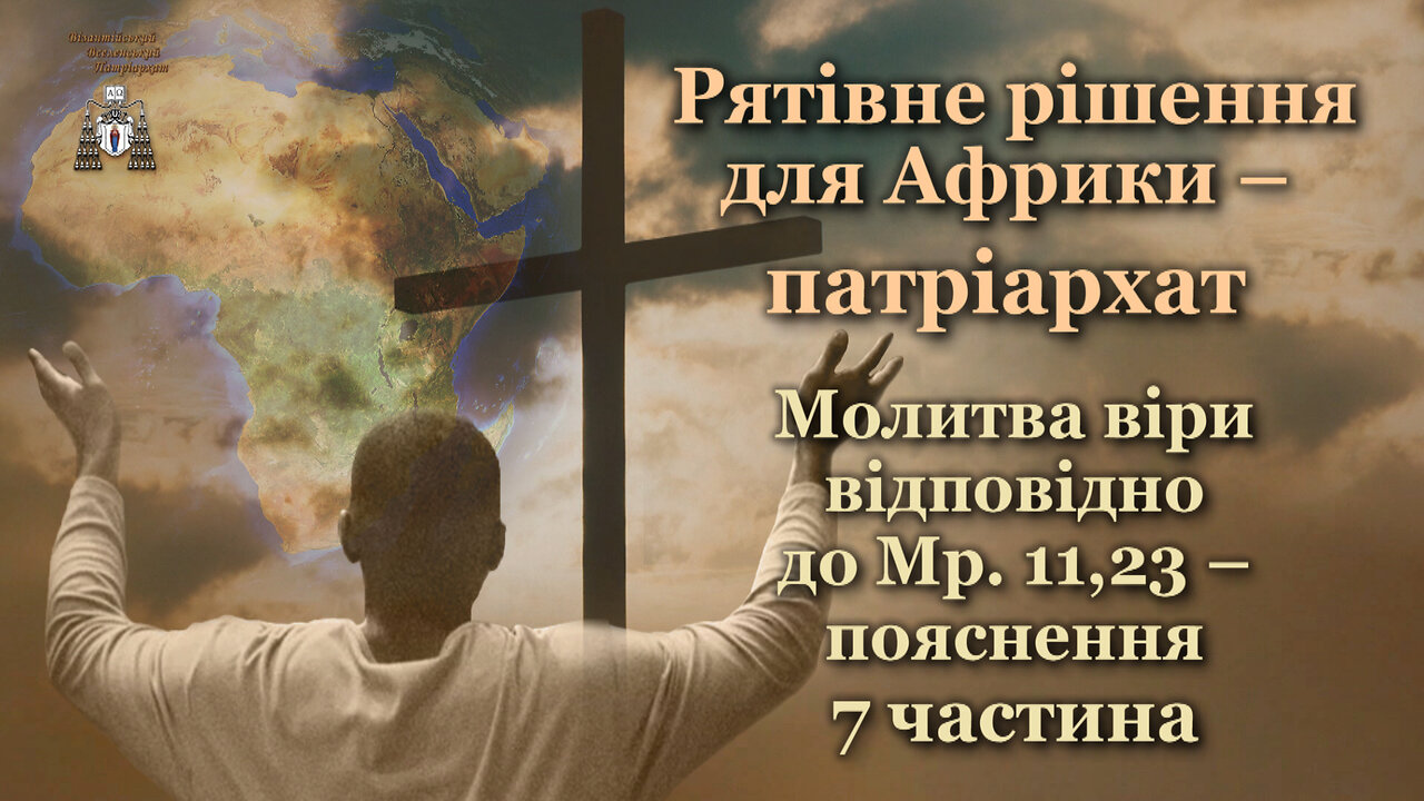 Рятівне рішення для Африки – патріархат /Молитва віри відповідно до Мр. 11,23 – пояснення - 7 частина/