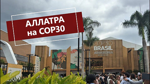 АЛЛАТРА на COP30 в Бразилия