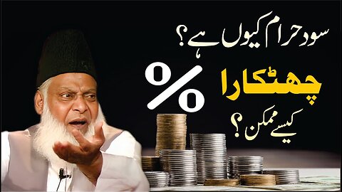 Sood Kyon Haram Hai ? Sood Kasay Khatam Ho Ga ? | Dr. Israr Ahmed R.A | Question Answer